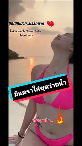 #มีนตราไม่ใช่มินตรา #มีนตราใส่ชุดว่ายน้ํา #แซ่บมากแม่ #มีนตราอินทิรา #เทรนด์วันนี้ #ฟีดดดシ 