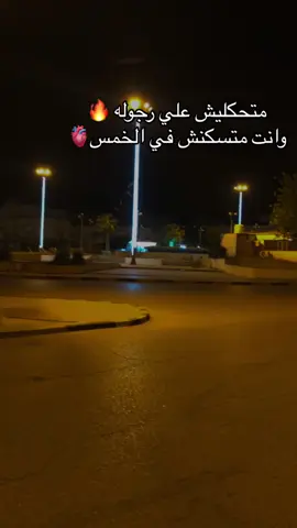 وين الناس الخمس وين 🔥🫀 #الخمس #الخمس_لكبيده_مصراته_زليطن_طرابلس_بنغازي️ #الخمس_ليبيا #الخمس_لكبيده #الخمس_لكبيده_ليبيا❤ #الخمس_ليبيا❤️🇱🇾 #الخمس_صبراته_مصراته_زليطن_الزاويه #الخمسي #الشغب_الصيني_ماله_حال #ليبيا_طرابلس_مصر_تونس_المغرب_الخليج #مصراته_ياكبدي #سوق_الخميس_الخمس 