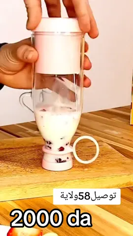 كلش يسهل عليك??? مع 
 خلاط عصير محمول قابل للشحن- Blender Pour Smoothie Portable Rechargeable Mini Mixeur de Fruits Portable rose
 ✅تبلغ سعة هذا الخلاط المحمول 300 مل 
 ✅جسم الكوب مقاوم للماء ، لذلك لا داعي للقلق بشأن تلف مصدر الطاقة عند التنظيف 
 ✅صMini Juice pro#ecommerce #الجزائر🇩🇿 #pourtoi #business 