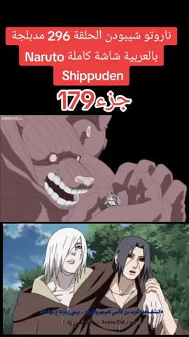 ناروتو شيبودن الحلقة 296 مدبلجة بالعربية شاشة كاملة Naruto Shippuden #كرتون #رسوم_متحركة #مدبلج  #مدبلج_عربي #مدبلج #سبيستون  #كرتون_زمان #narutoshippuden  #كرتون_زمان 
