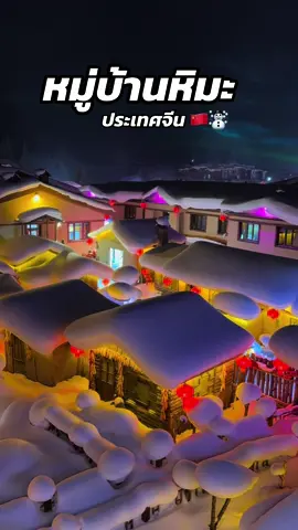 หมู่บ้านหิมะ ดูนุ่มนิ่มน่ารักไปหมด☃️❄️ #หิมะ #snowtown #china #fyp #ประเทศจีน #จีน #harbin #เที่ยว #มาเป็นเพื่อนกันเถอะ 