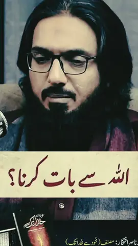 Allah say bat Karna?#islam #Allah #khudsaykhudatak #spiritualjourney #nasiriftikhar #fyp #foryou #sufism #growmyaccount 