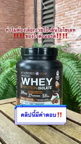 ทำไมต้องเลือกเวย์โปรตีนไอโซเลทจากไวต้ามอร์ส✨🫶🥰##Vitamores##tiktok##tiktokuni##บอกต่อของดี##ดันขึ้นฟีดที##เทรนด์วันนี้##protein##โปรตีนสร้างกล้ามเนื้อ##เวย์โปรตีน##wheyprotein##wheyproteinisolate