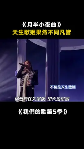 #A-Lin黃麗玲 #月半小夜曲 一開口就是滿滿的故事感 #我們的歌第5季 #綜藝 #音樂 #推 #推薦 #我要上推薦 #variety #music #fy #fyp #foryou #foryoupage #iqiyi #我们的歌5