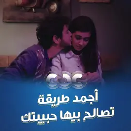 لما تكون زعلانة منك بس بتتصالح بسرعة.. أخر الفيديو  🥰❤️ #مسار_إجباري #دراما_المتحدة #شهر_الفرحة