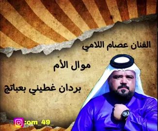 #عصام_اللامي #مجلة_مشاهير_العراق #ونين #جلسة_خاصة #جلسة_طرب #عصام_الامي #فقدان_الام #نجوم_الفن #بحر_النجوم #حزين #رحيل_الام #الام #مفارك #شعر #جلسات #العراق #مواويل_عراقية #البصرة #عود 
