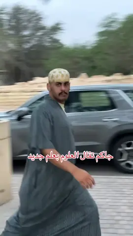 اليوم بليل توصل لكم العلوم #عبدالله_بن_عادل #اكسبلورexplore #الرياض_الان #السعب_الصيني_ماله_حل😂😂😂 #مشاهير_تيك_توك #ترند #نقال_علوم 