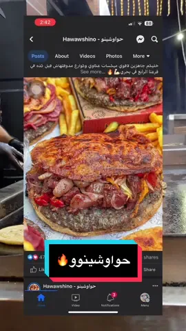 جربت حواوشي منعش وبالكوارع والعكاوي🔥 @user5765902775793  🌟عنوان مطعم حواوشينو الفرع الاول: 📍محرم بك اخر شارع الرصافة بجوار الكوبري الثلات عيون. الفرع التاني: 📍سموحه نادي مبارك شارعادمون فريمون عمارة 2/2 (الصفا والمروة) امام عصير مكة   الفرع الثالث: 📍سيدي بشر بحري شارع محمد نجيب - برج البركة امام ويستيرن يونيون -  الإسكندرية الفرع الرابع: 📍بحري 73 شارع قصر رأس التين ناصيه شارع الحجاري #عظميتوو #رمضان #كل_عام_وانتم_بخير #رمضان_كريم #Ramadan  ‏‎‏#fyp #foryou #foodporn #explore #viral #tiktokfood #instafood #خلق_ليفترس 