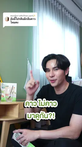 ตอบกลับ @april🌾 คาวมั้ย มาลองให้ดูกันไปเลย! #plantprotein#โปรตีน#wellu#Tiktokสุขภาพ #ดูแลตัวเอง#รีวิว 