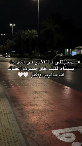 ستُبتلى بالتأخير في أشد ما يتمناه قلبك ،فإن صبرت أعطاك الله ماتريد وأكثر 🤍🤍 #😔💔🥀 #تاخر_حمل #اكسبلور #viral 