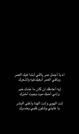 يا غايتي وشلون قلبي يخسرك  ..                                 #edut #راشد_الماجد #fyp 