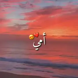 امى ثم امى😍 لحد اخر يوم فى عمرى🥺♥️♥️