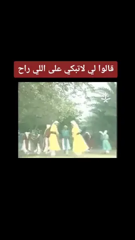 قالوا لي لا تبكي على اللي راح #فرقة_ابو_سراج #اغاني