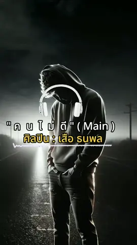 คนไม่ดี : เสือ ธนพล + ชอบฟัง🎧🎶 #เพลงเพราะๆโดนใจ🥀❤❤🥀 