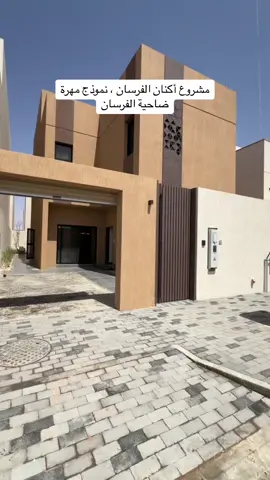 #ضاحية_الفرسان  #مشروع_أكنان_الفرسان #نموذج_مهرة #عقارات  #عقارات_الرياض 