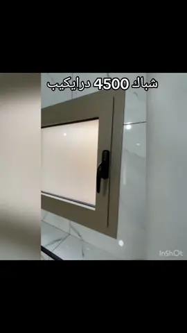 #مشغل_المتميزون_للالمنيوم #شغلي_وافتخر #شبابيك #المنيوم_مطابخ #بواب_المنيوم #تصوري #فارس #شغلي #عصيرة_الشمالية #شباك_درايكيب4500 