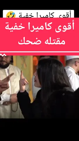 #المغرب🇲🇦تونس🇹🇳الجزائر🇩🇿 #المغرب🇲🇦 #ليبيا🇱🇾 #الجزائر🇩🇿 #تونس🇹🇳 #ضحك😂 #explore #fyp #fypシ゚viral #foryou #foryoupage #tiktok #كاميرا_خفية #كاميرا_كاشي #كاميرا_كاشي🎥📹 #cameracachée #camera_cachee🎥🇩🇿🇩🇿🇩🇿 #مقلب #مقلب_ضحك @👑 Mohamed 👑 