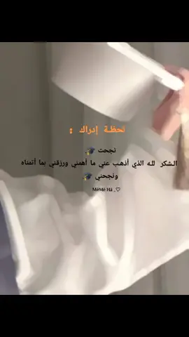 نجحت 🥹💗 الحمدلله نجحت في السيم الاول (الفصل الاول)  🥹💗 الـشكر  للـه الذي أذهـب عني ما أهمني ورزقني بما أتمناه ونجحني،لايوجد إنجازات بدون تضحيات، لو محددتش أهداف لروحك، حتقعد طول عمرك تحقق في أهداف غيرك، توقع خير مهما كثر البلاء، خلي عندك قوه وعزيمه مشي يوقفك لا عثره نضايقك ولا إحباط يداهمك وحتوصل للتبيه 🤍 #MêMê #Hâ #نجحت_باركولي #oops_alhamdulelah #لايك 