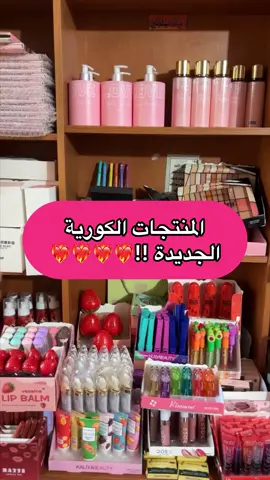 المنتجات الكورية الجديدة!!❤️‍🔥❤️‍🔥❤️‍🔥❤️‍🔥 ✨ التوصيل مجاني لجامعة القدس 💸✨ ' رسوم التوصيل ' الداخل 60 شيقل  للضفة 18 شيقل القدس 30 شيقل #منتجات_كورية #مكياج_كوري #قلوس_كوري #طلبية_اليوم #موقعنا_الالكتروني #تحضير_طلبيات 