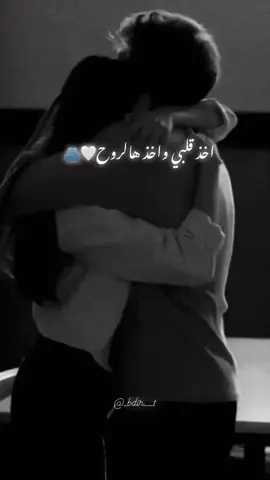 اخذ قلبي واخذ هالروح🤍🫂#اخذ_قلبي_واخذ_هالروح #مجرد________ذووووووق🎶🎵💞 #تصميم_فيديوهات🎶🎤🎬 #لمين_بتهدو_هل_الفيديو🌚💗 #ترند_تيك_توك #مشاهير_تيك_توك #الشعب_الصيني_ماله_حل😂😂 #ابوعمر811 