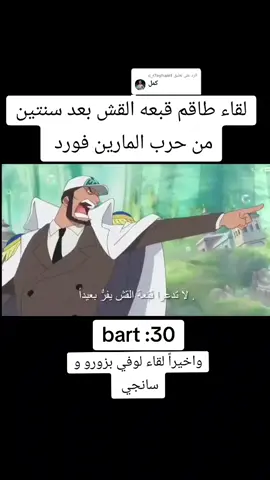 الرد على @c_r7ayham1  لقاء طاقم قبعه القش بعد سنتين من حرب المارين فورد واخيرا لقاء لوفي بزورو و سانجي  #لوفي_ملك_القراصنة #ون_بيس_عمكم🔥😏 #ون_بيس #لوفي #انمي #اكسبلور_explore #اوتاكو 