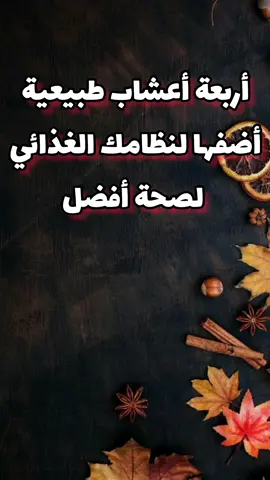 أربعة أعشاب طبيعيةلصحة أفضل #أعشاب #ramadanhealth #viral #explore #طبيب_تيك_توك #صحة #طبيب #أفضل 