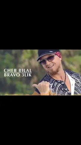 Cheb bilal - Bravo 3lik / الشاب بلال - برافو عليك #chebbilal #الشاب_بلال 