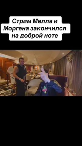 #мелстройнарезка #мелстройврек #melstroi #рек #юмор #моргенштерн 