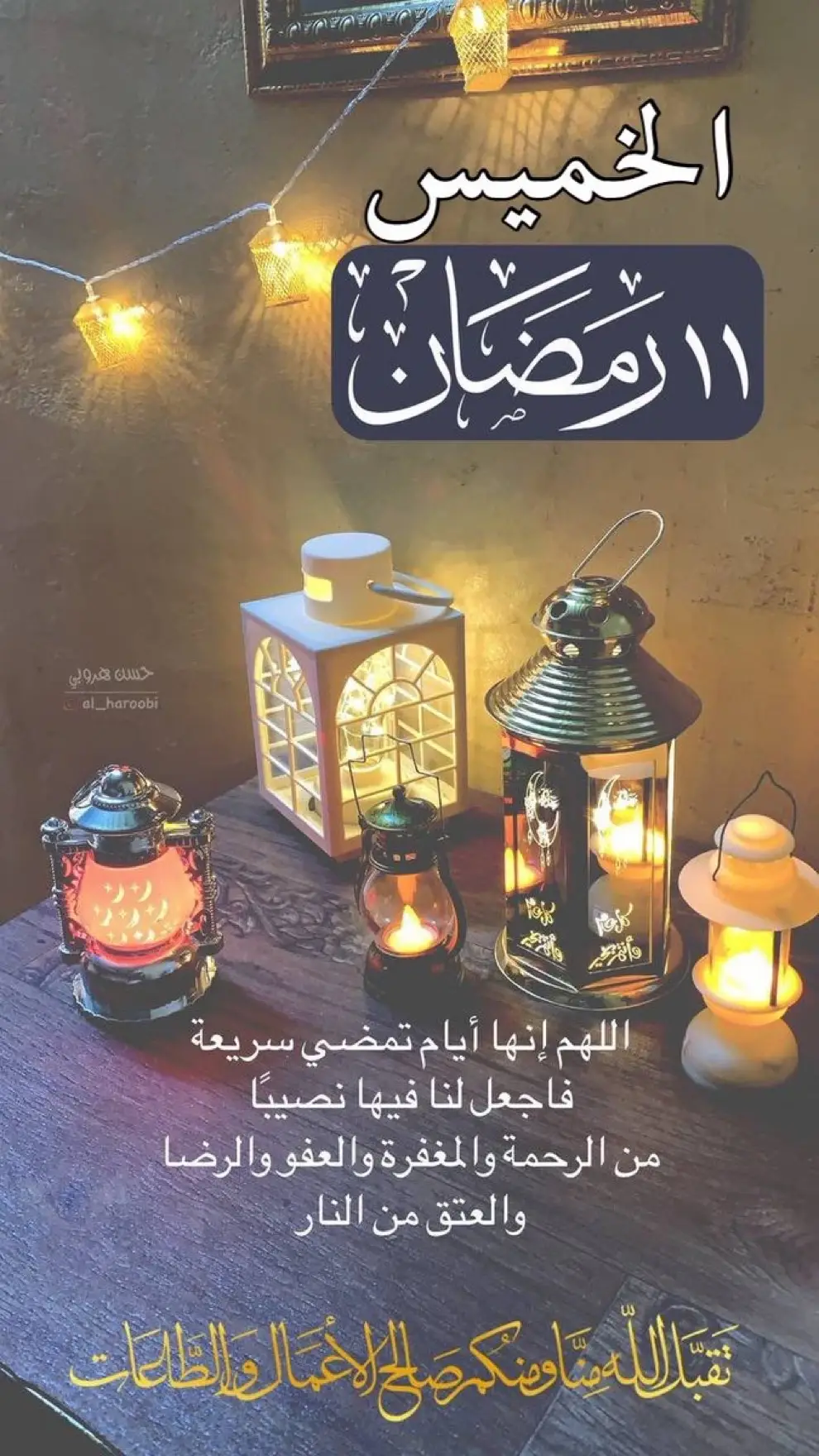 #رمضان_كريم #آمين_يارب_العالمــــــين #شهر_رمضان #اللهم_اغفر_لنا_وارحمنا 