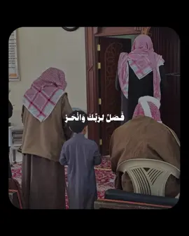 سورة الكوثر [1-3] تفسير السعدي:  [الكوثر: ١] يقول الله تعالى لنبيِّه محمدٍ - صلى الله عليه وسلم -[ممتنًّا عليه]: ﴿إنَّا أعطيناكَ الكَوْثَرَ﴾؛ أي: الخير الكثير والفضل الغزير، الذي من جملته ما يعطيه اللهُ لنبيِّه - صلى الله عليه وسلم -[يوم القيامة] من النهر الذي يقال له: الكوثر ، ومن الحوض ؛ طولُه شهرٌ وعرضُه شهرٌ، ماؤه أشدُّ بياضاً من اللبن، وأحلى من العسل، آنيته عدد نجوم السماء في كثرتها واستنارتها، من شرب منه شربةً؛ لم يظمأ بعدها أبداً.  [الكوثر: ٢] ولمَّا ذكر مِنَّتَه عليه؛ أمَرَهُ بشكرها، فقال: ﴿فصلِّ لربِّك وانْحَر﴾: خصَّ هاتين العبادتين بالذِّكر؛ لأنَّهما أفضل العبادات وأجلُّ القربات، ولأنَّ الصلاة تتضمَّن الخضوع في القلب والجوارح لله، وتنقله في أنواع العبوديَّة، وفي النحر تقرُّبٌ إلى الله بأفضل ما عند العبد من النحائر، وإخراجٌ للمال الذي جُبِلَت النُّفوس على محبَّته والشُّحِّ به. [الكوثر: ٣] ﴿إنَّ شانِئَكَ﴾؛ أي: مبغضك وذامَّك ومتنقصك، ﴿هو الأبتر﴾؛ أي: المقطوع من كلِّ خيرٍ؛ مقطوعُ العمل، مقطوعُ الذِّكر، وأمَّا محمدٌ - صلى الله عليه وسلم -؛ فهو الكامل حقًّا، الذي له الكمال الممكن للمخلوق من رفع الذكر وكثرة الأنصار والأتباع - صلى الله عليه وسلم -. #قران #علي_جابر 