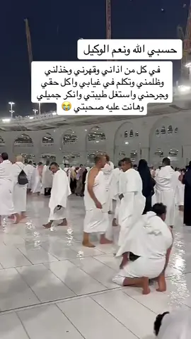 دعاء مظلوم من جوار الكعبه #دعاء_عظيم #مظلوم #دعاء_المظلوم #حسبي_الله_ونعم_الوكيل #حسبي_الله_ونعم_الوكيل_💔💔💔😢😢😢 #لاحول_ولا_قوة_الا_بالله #الظلم #الهم #الغم #الحزن#القهر #ترند#مكه #الكعبه #المدينه #رمضان #الحرم_المكي #الصيام#صيام_رمضان #CapCut 