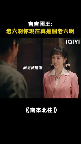 吉吉國王：痛，太痛了！ #南來北往 #南來北往笑暖甜 #劉冠麟 #白敬亭 #姜妍 #推 #推薦 #我要上推薦 #影視 #AlwaysontheMove #drama #cdrama #fy #fyp #南来北往 #foryou #iqiyi