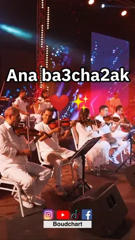 One of the beloved classic songs 😍🌟❤️ .. .. .. .. .. .. .. .. #boudchart #بودشارت #concert #show #live #audience #instrumental #fyp #الزمن_الجميل  #الجمهور_يغني #agadir #المغرب #المغرب  #explore #اكسبلور #tiktok #tiktokmaroc🇲🇦 
