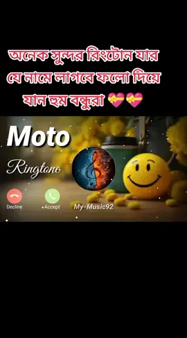 অনেক সুন্দর রিংটোন যার যে নামে লাগবে ফলো দিয়ে যান 💝💝