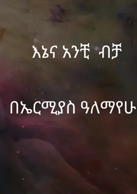 #እኔና_አንቺ_ብቻ_  #ኤርሚያስ_ዓለማየሁ  #Viral_poetry  #Poetry_romantic  #Love_poetry  #Poetry_trending  #Poetry  #Poetry_Ethiopian 