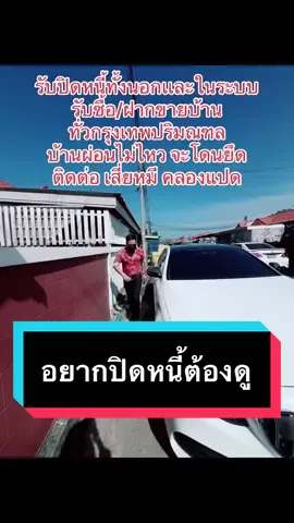 ตอบกลับ @mae aoy shop ใครอยากฝากขายบ้านเพราะไม่ได้อยู่เเล้ว หรือต้องการขายไปเคลียร์หนี้เเจ้งผมได้เลยครับ #เสี่ยหมีคลองแปด 