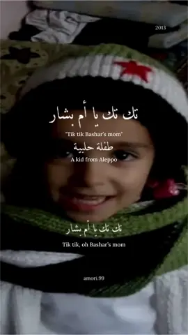 تك تك يا أم بشار  #سوريا #الثورة_السورية #أطفال  #fyp #foryoupage #amori99 