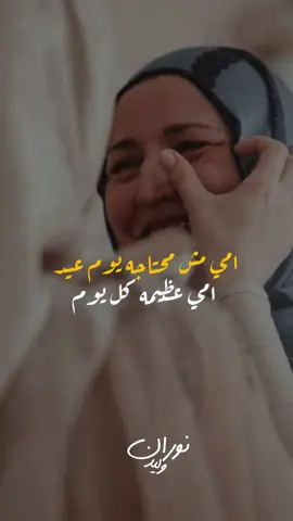 امي مش محتاجه عيد ام 