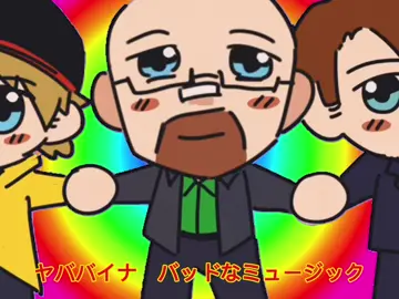 ✨ | yababaina!! >_< #breakingbad #walterwhite #jessepinkman #saulgoodman #vocaloid #yababaina #animation #fyp 