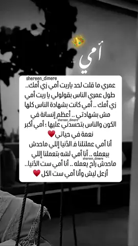 كل عام وأمي سيدة كل الاعوام كل عام وانتي نعمه ادعي ربي تبقي لي عمرا كل عام وانتي اجمل مافي الكون❤🙏