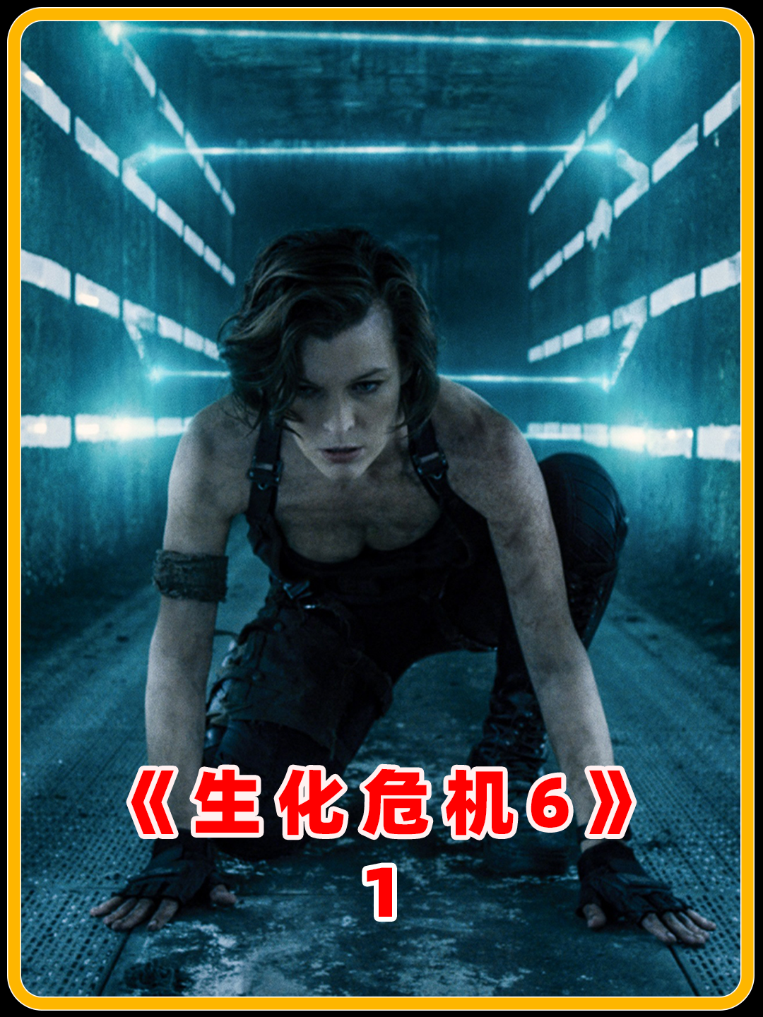 《生化危机》最终章！到底是神作还是烂作？