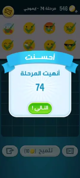 حل مرحلة 74 من لعبة كلمات كراش 