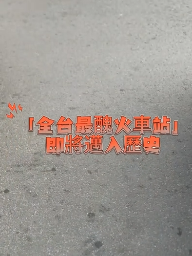 #全台最醜火車站 #中壢車站