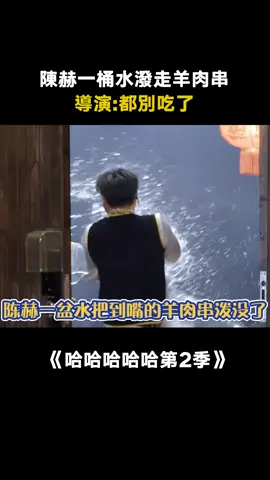 #哈哈哈哈哈第2季 #陳赫 親手把送上門的五串羊肉串給潑走了 #鹿晗 #鄧超 #綜藝 #推 #推薦 #我要上推薦 #variety #fy #fyp #foryou #哈哈哈哈哈2 #foryoupage #iqiyi