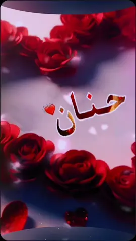 Replying to @user670683282 أرسله لحنان 🩷 لتصميم فيديو مميز لك، تفاعل معنا ثم اكتب اسمك في التعليقات #حنان #اسم_حنان #hanan #hanane #تصميم_فيديوهات🎶🎤🎬 #مرحباً_بالجميع #explore 