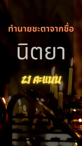 ผลทำนายชื่อ นิตยา #ชื่อ #ดูดวง #คําทํานาย #หมอดู #ความเชื่อ #รวมคําทํานายแม่นๆ #ชีวิต ##การงาน  #CapCut