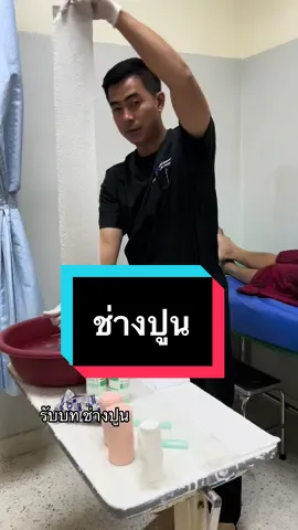 ตอบกลับ @ma_bo08 รับบท ช่างปูน ใส่เฝือก #สอนใส่เฝือก #หมอศักดาผ่ากระดูก #หมอกระดูกและข้อ #นักศึกษาแพทย์ #TikTokUni #รู้จากtiktok #longervideos #TikTokCommunityTH  @หมอศักดาผ่ากระดูก  @หมอศักดาผ่ากระดูก  @หมอศักดาผ่ากระดูก 