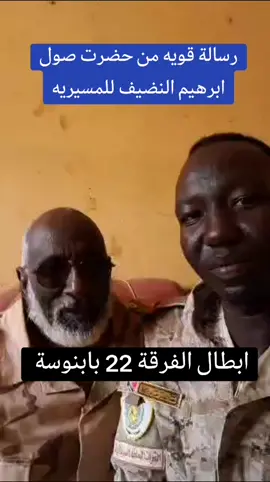 رسالة قويه من حضرت صول ابرهيم النضيف للمسيريه #التحيه_لقوات_الشعب_المسحله 💪 #التحيه_لي_ابطال_الفرقه22بابنوسه #التحيه_للقائد_حسن_درمود 💪 