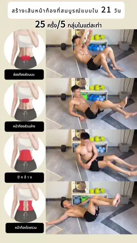 สร้างเส้นหน้าท้องที่สมบูรณ์แบบใน 21 วัน#finess #ฟิตเนส #tiktokการกีฬา 