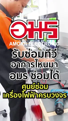 ทีวีจอเล็ก จอใหญ่ รุ่นใหม่ รุ่นเก่า เราซ่อมได้หมดมาเลยย อมร ศูนย์ซ่อมเครื่องใช้ไฟฟ้าครบวงจร รับซ่อมเครื่องใช้ไฟฟ้าทุกชนิดจ้า #อมร #อมรอิเล็คโทรนิกส์ #ทีวี #ซ่อมทีวี #ทีวีเสีย #ทีวีเสียปรึกษาได้ครับ #ซ่อม #เครื่องใช้ไฟฟ้า #เครื่องใช้ไฟฟ้าในบ้าน #เปลี่ยนจอทีวี #จอทีวี #ทีวีพัง #ศูนย์ซ่อม #ศูนย์ซ่อมเครื่องใช้ไฟฟ้า